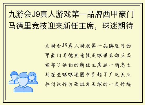 九游会J9真人游戏第一品牌西甲豪门马德里竞技迎来新任主席，球迷期待新风貌 - 副本