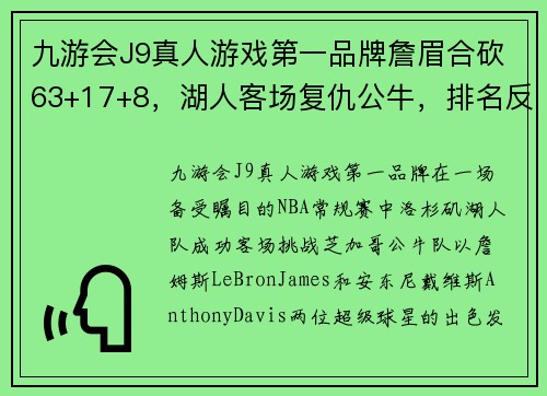 九游会J9真人游戏第一品牌詹眉合砍63+17+8，湖人客场复仇公牛，排名反超鹈鹕升至西部