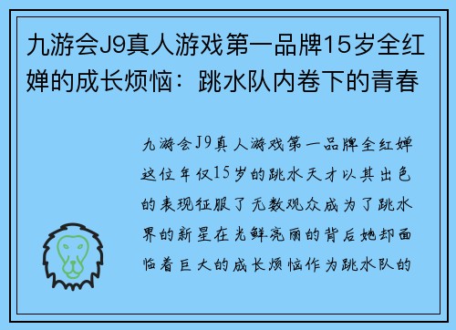 九游会J9真人游戏第一品牌15岁全红婵的成长烦恼：跳水队内卷下的青春选择 - 副本