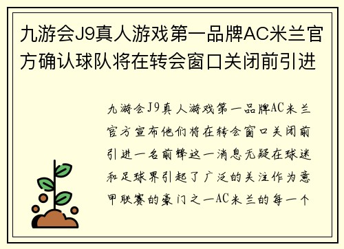 九游会J9真人游戏第一品牌AC米兰官方确认球队将在转会窗口关闭前引进一名前锋