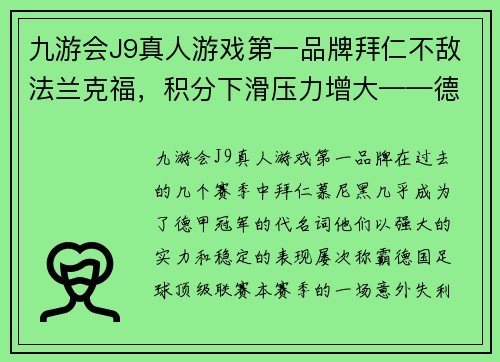 九游会J9真人游戏第一品牌拜仁不敌法兰克福，积分下滑压力增大——德甲豪门陷入困境