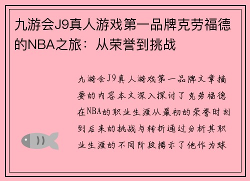 九游会J9真人游戏第一品牌克劳福德的NBA之旅：从荣誉到挑战