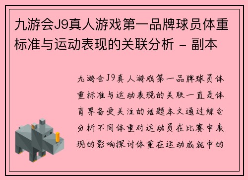 九游会J9真人游戏第一品牌球员体重标准与运动表现的关联分析 - 副本