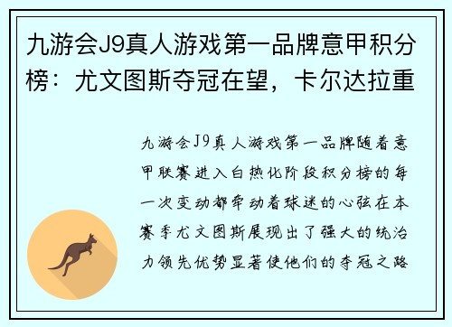 九游会J9真人游戏第一品牌意甲积分榜：尤文图斯夺冠在望，卡尔达拉重返亚特兰大 - 副本