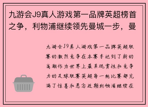 九游会J9真人游戏第一品牌英超榜首之争，利物浦继续领先曼城一步，曼联逼近前四位置