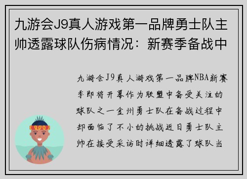 九游会J9真人游戏第一品牌勇士队主帅透露球队伤病情况：新赛季备战中的挑战与希望 - 副本