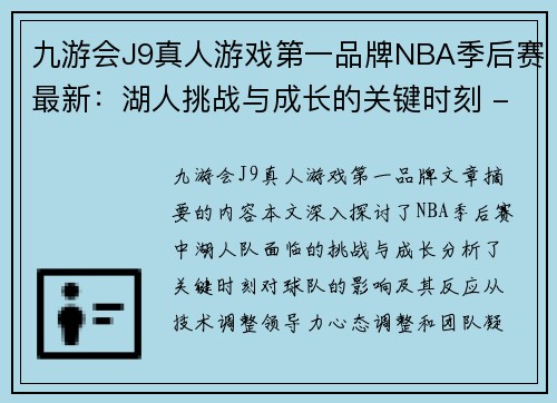 九游会J9真人游戏第一品牌NBA季后赛最新：湖人挑战与成长的关键时刻 - 副本