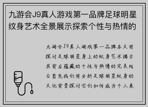 九游会J9真人游戏第一品牌足球明星纹身艺术全景展示探索个性与热情的完美结合 - 副本