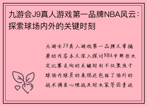 九游会J9真人游戏第一品牌NBA风云：探索球场内外的关键时刻