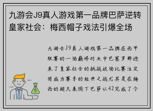 九游会J9真人游戏第一品牌巴萨逆转皇家社会：梅西帽子戏法引爆全场