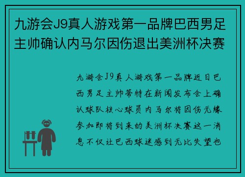 九游会J9真人游戏第一品牌巴西男足主帅确认内马尔因伤退出美洲杯决赛
