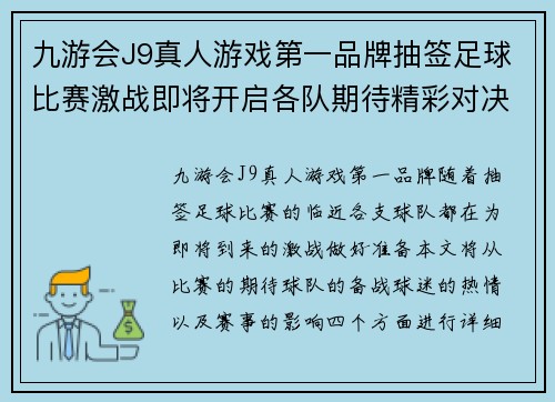 九游会J9真人游戏第一品牌抽签足球比赛激战即将开启各队期待精彩对决与胜利荣耀