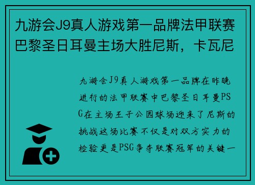 九游会J9真人游戏第一品牌法甲联赛巴黎圣日耳曼主场大胜尼斯，卡瓦尼梅开二度表现出色