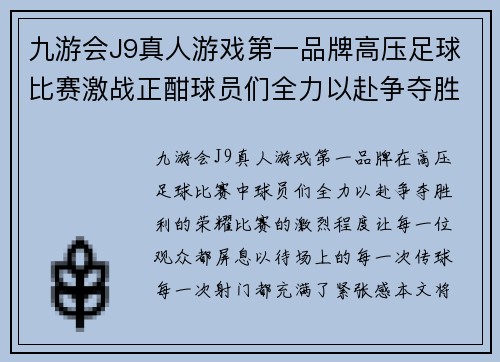 九游会J9真人游戏第一品牌高压足球比赛激战正酣球员们全力以赴争夺胜利荣耀