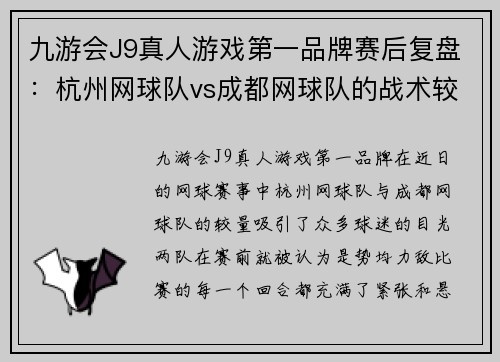 九游会J9真人游戏第一品牌赛后复盘：杭州网球队vs成都网球队的战术较量