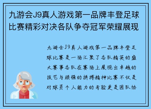 九游会J9真人游戏第一品牌丰登足球比赛精彩对决各队争夺冠军荣耀展现运动精神