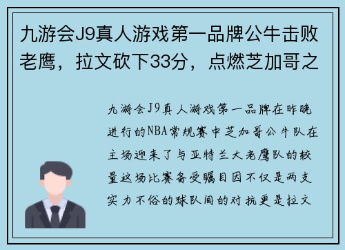 九游会J9真人游戏第一品牌公牛击败老鹰，拉文砍下33分，点燃芝加哥之夜