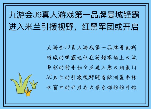 九游会J9真人游戏第一品牌曼城锋霸进入米兰引援视野，红黑军团或开启谈判模式