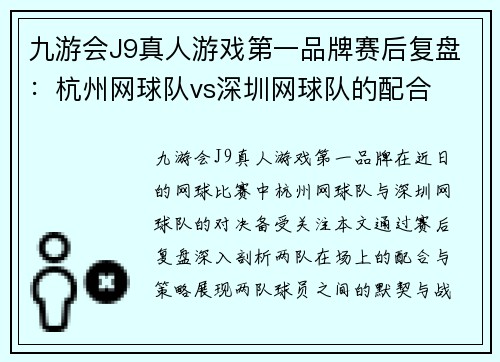 九游会J9真人游戏第一品牌赛后复盘：杭州网球队vs深圳网球队的配合