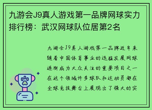 九游会J9真人游戏第一品牌网球实力排行榜：武汉网球队位居第2名
