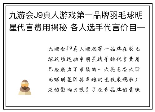 九游会J9真人游戏第一品牌羽毛球明星代言费用揭秘 各大选手代言价目一览